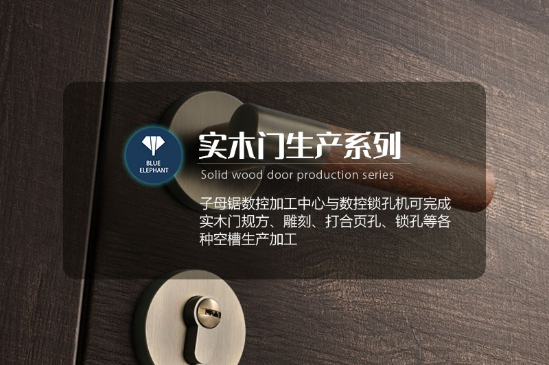 實(shí)木門生產(chǎn)系列